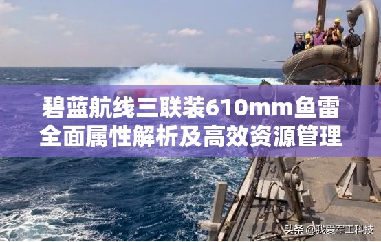 碧蓝航线三联装610mm鱼雷全面属性解析及高效资源管理获取策略