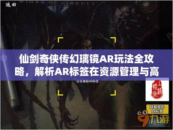 仙剑奇侠传幻璃镜AR玩法全攻略，解析AR标签在资源管理与高效策略中的重要性