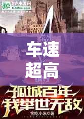 车速超高的双男主小说：极速之旅中的命运纠缠与羁绊