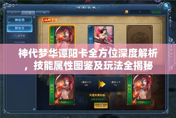 神代梦华谭阳卡全方位深度解析，技能属性图鉴及玩法全揭秘