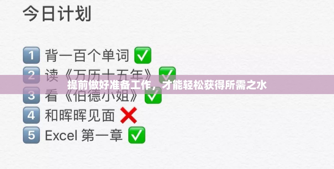 提前做好准备工作，才能轻松获得所需之水