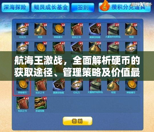 航海王激战，全面解析硬币的获取途径、管理策略及价值最大化技巧