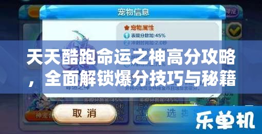 天天酷跑命运之神高分攻略，全面解锁爆分技巧与秘籍指南