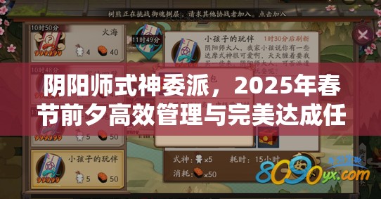 阴阳师式神委派，2025年春节前夕高效管理与完美达成任务的策略指南