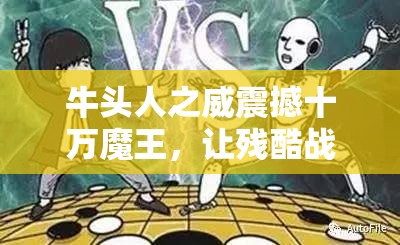 牛头人之威震撼十万魔王，让残酷战争显得如同儿戏