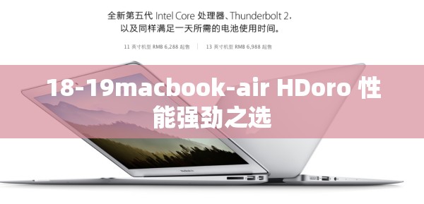 18-19macbook-air HDoro 性能强劲之选