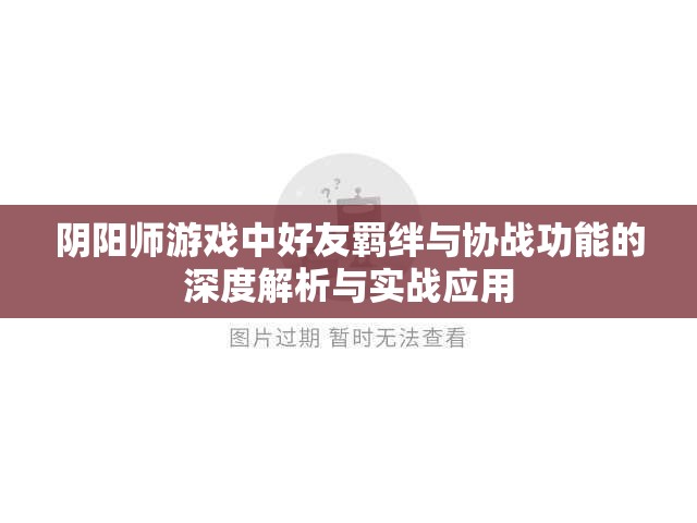 阴阳师游戏中好友羁绊与协战功能的深度解析与实战应用