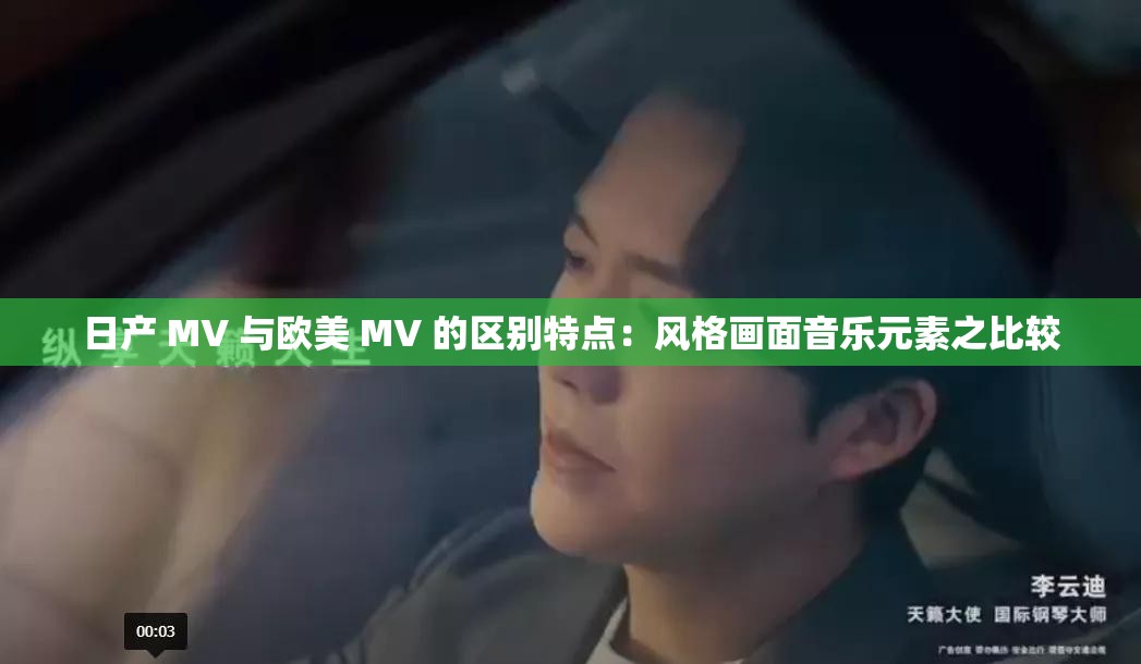 日产 MV 与欧美 MV 的区别特点：风格画面音乐元素之比较
