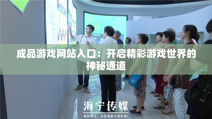 成品游戏网站入口：开启精彩游戏世界的神秘通道