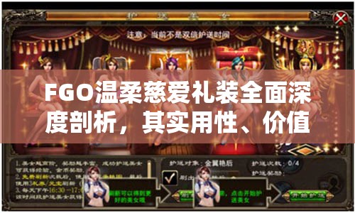 FGO温柔慈爱礼装全面深度剖析，其实用性、价值及适用场景探究