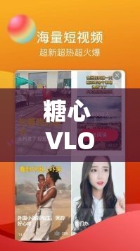 糖心 VLOG 官网：精彩视频等你来探索