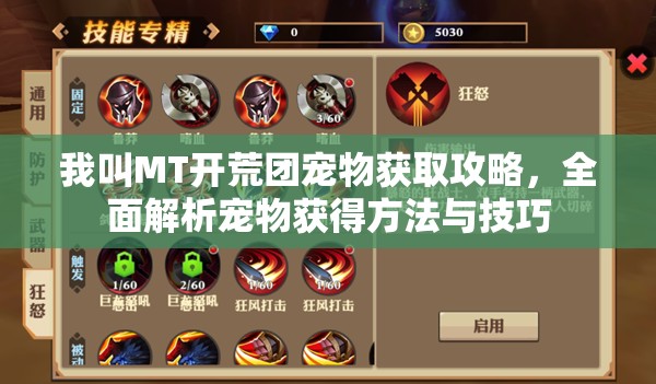 我叫MT开荒团宠物获取攻略，全面解析宠物获得方法与技巧