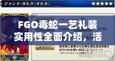 FGO毒蛇一艺礼装实用性全面介绍，活动期间限定效果与蓝魔放属性解析