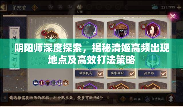 阴阳师深度探索，揭秘清姬高频出现地点及高效打法策略