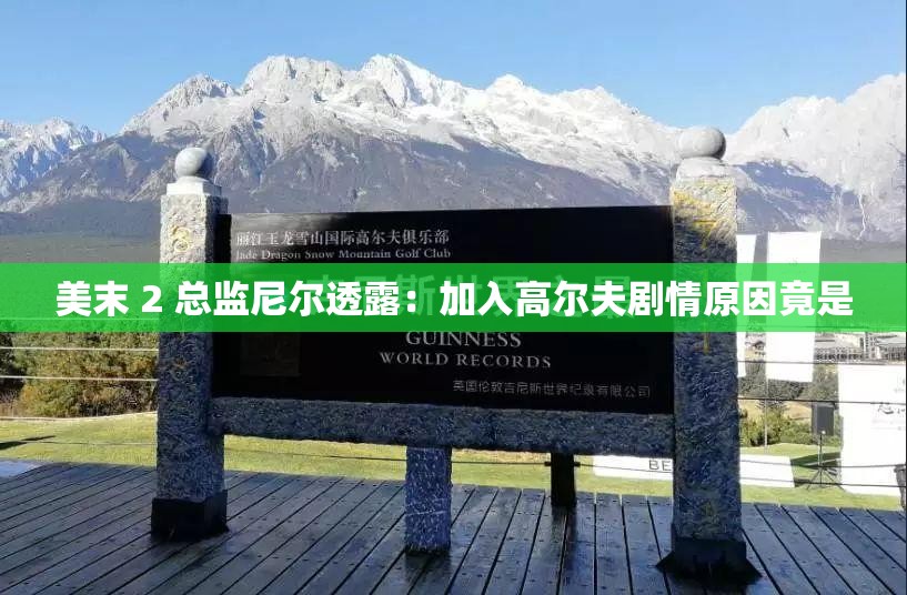 美末 2 总监尼尔透露：加入高尔夫剧情原因竟是