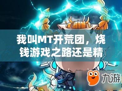 我叫MT开荒团，烧钱游戏之路还是精打细算之旅，你该如何明智抉择？