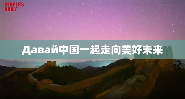 Давай中国一起走向美好未来