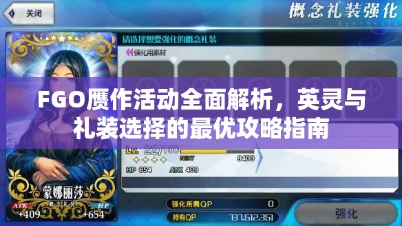 FGO赝作活动全面解析，英灵与礼装选择的最优攻略指南