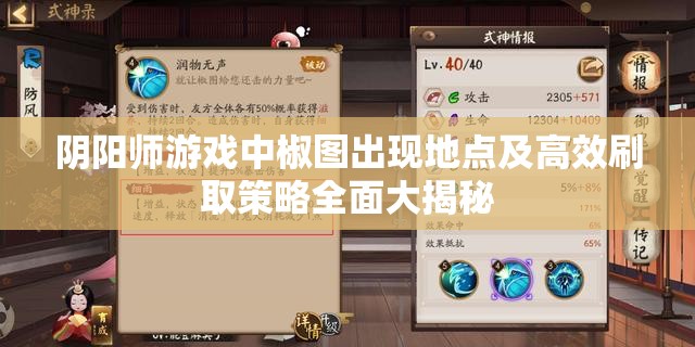 阴阳师游戏中椒图出现地点及高效刷取策略全面大揭秘
