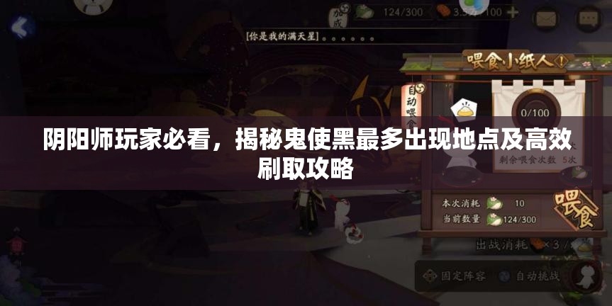 阴阳师玩家必看，揭秘鬼使黑最多出现地点及高效刷取攻略