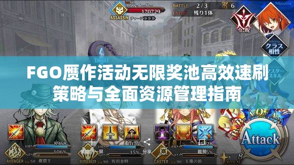FGO赝作活动无限奖池高效速刷策略与全面资源管理指南