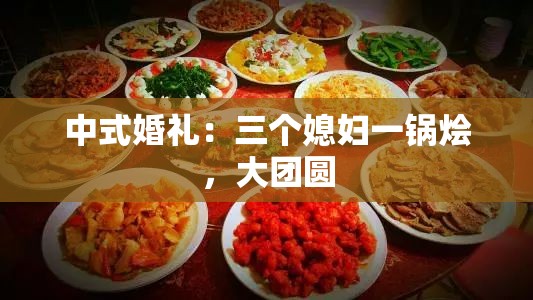 中式婚礼：三个媳妇一锅烩，大团圆