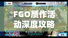 FGO赝作活动深度攻略，奖励最大化与英灵兑换，揭秘资源管理艺术