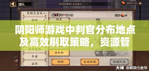 阴阳师游戏中判官分布地点及高效刷取策略，资源管理深度剖析