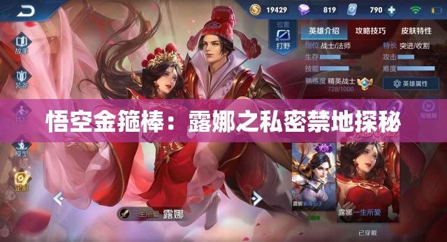 悟空金箍棒：露娜之私密禁地探秘