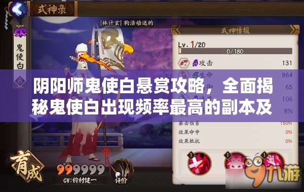 阴阳师鬼使白悬赏攻略，全面揭秘鬼使白出现频率最高的副本及打法