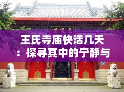 王氏寺庙快活几天：探寻其中的宁静与愉悦之旅
