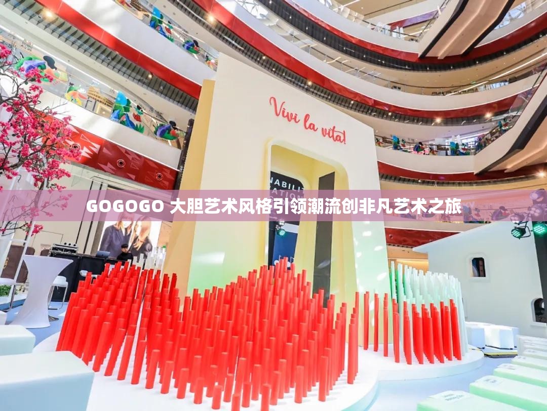 GOGOGO 大胆艺术风格引领潮流创非凡艺术之旅