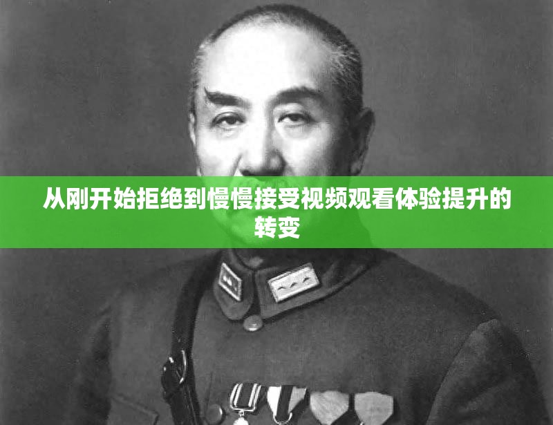 从刚开始拒绝到慢慢接受视频观看体验提升的转变