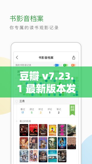 豆瓣 v7.23.1 最新版本发布：功能优化与全新体验来袭
