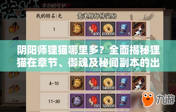 阴阳师狸猫哪里多？全面揭秘狸猫在章节、御魂及秘闻副本的出没地点