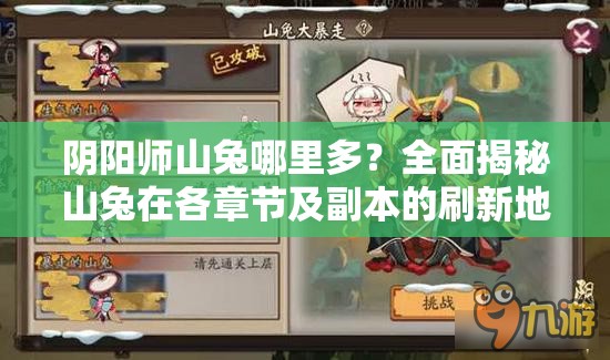 阴阳师山兔哪里多？全面揭秘山兔在各章节及副本的刷新地点