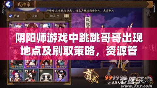 阴阳师游戏中跳跳哥哥出现地点及刷取策略，资源管理全面深度解析