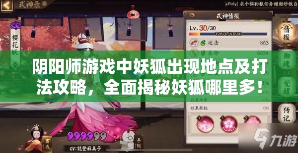 阴阳师游戏中妖狐出现地点及打法攻略，全面揭秘妖狐哪里多！