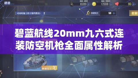 碧蓝航线20mm九六式连装防空机枪全面属性解析与高效资源管理策略