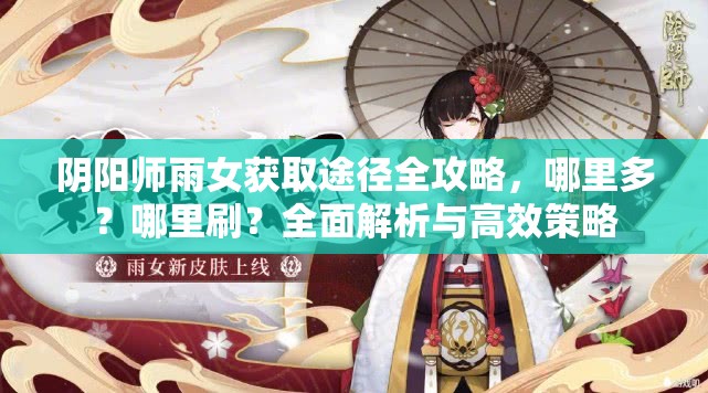 阴阳师雨女获取途径全攻略，哪里多？哪里刷？全面解析与高效策略