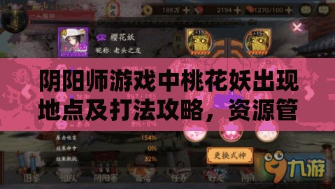 阴阳师游戏中桃花妖出现地点及打法攻略，资源管理深度解析与指南