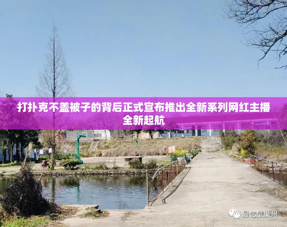 打扑克不盖被子的背后正式宣布推出全新系列网红主播全新起航