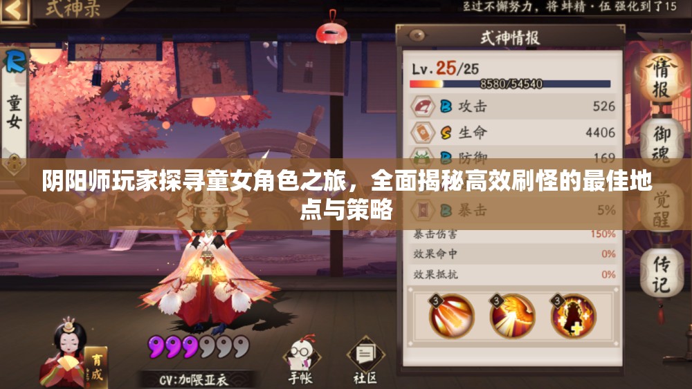 阴阳师玩家探寻童女角色之旅，全面揭秘高效刷怪的最佳地点与策略