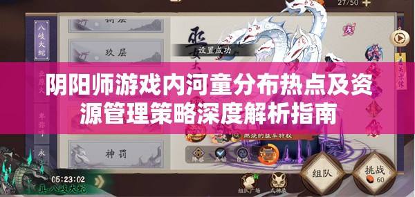 阴阳师游戏内河童分布热点及资源管理策略深度解析指南