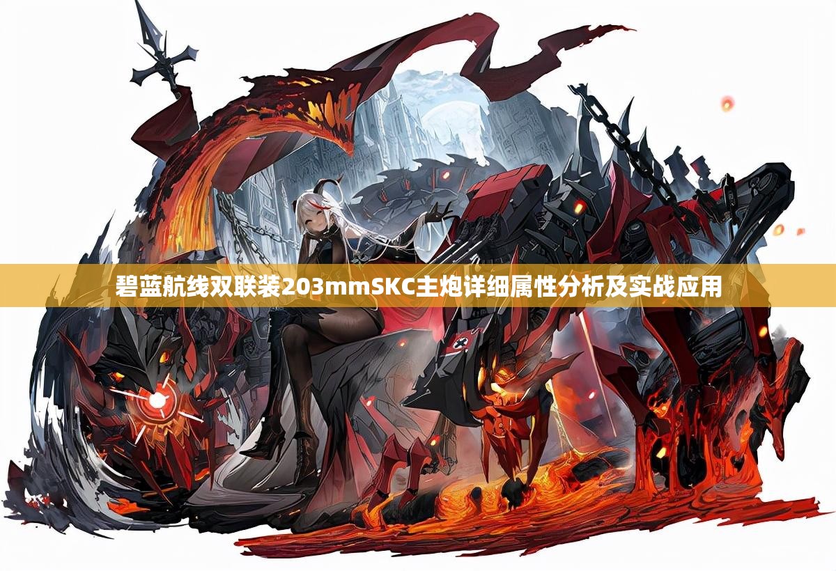 碧蓝航线双联装203mmSKC主炮详细属性分析及实战应用