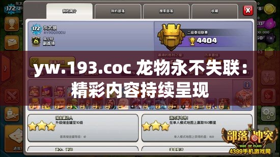 yw.193.coc 龙物永不失联：精彩内容持续呈现