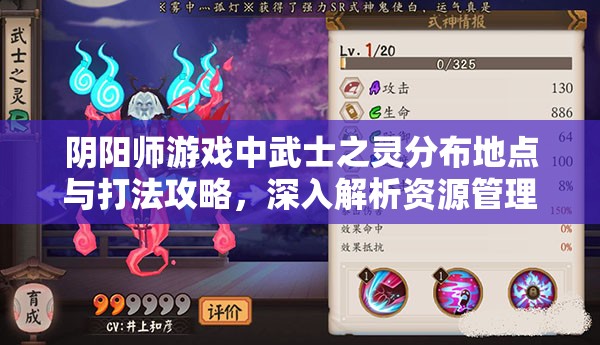阴阳师游戏中武士之灵分布地点与打法攻略，深入解析资源管理技巧