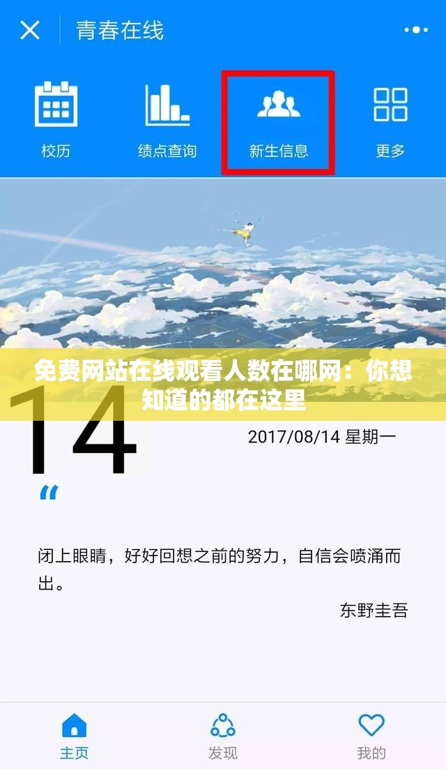 免费网站在线观看人数在哪网：你想知道的都在这里