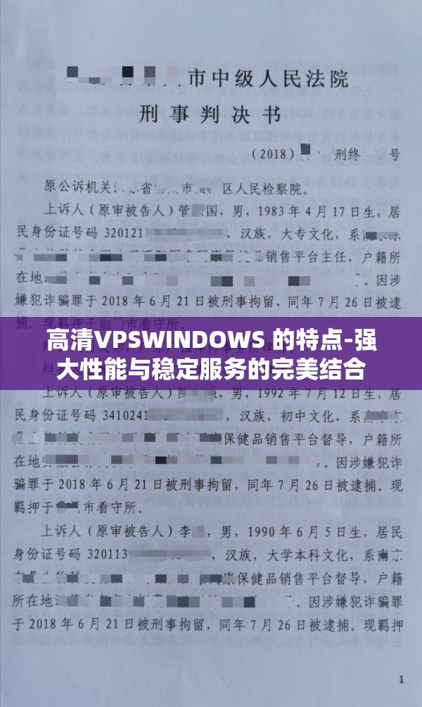 高清VPSWINDOWS 的特点-强大性能与稳定服务的完美结合