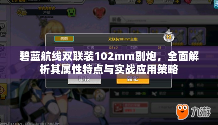 碧蓝航线双联装102mm副炮，全面解析其属性特点与实战应用策略